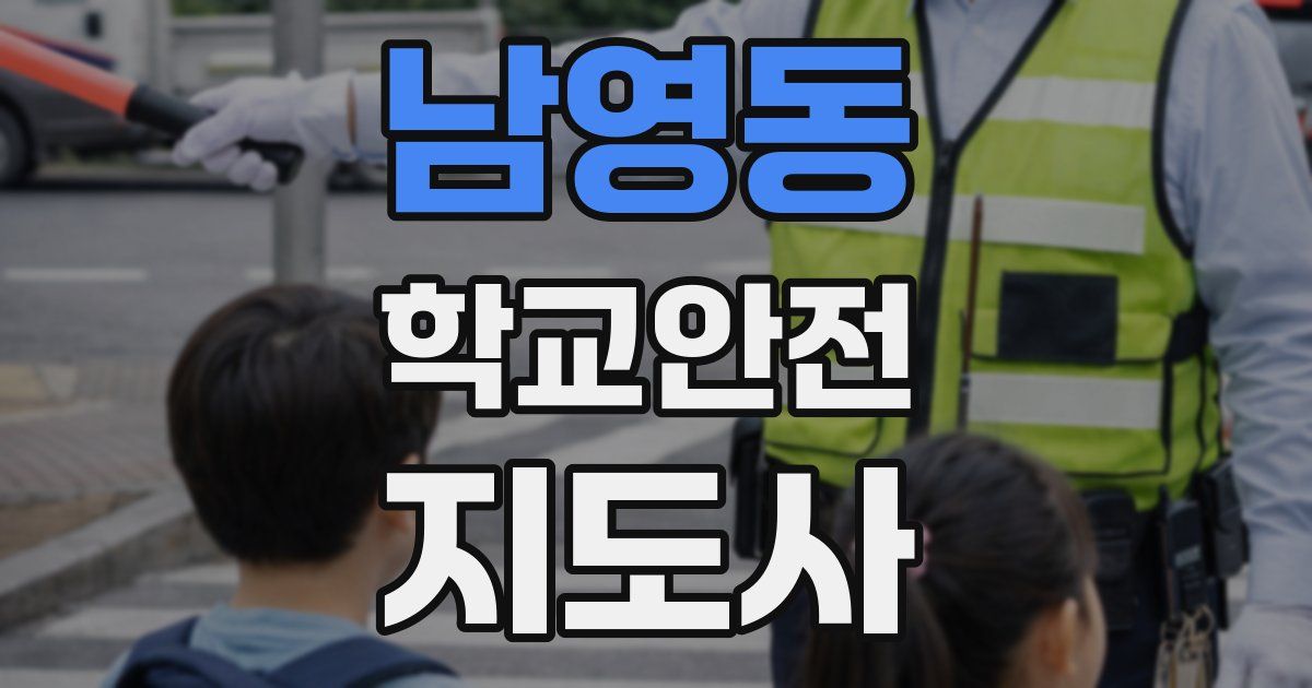 남영동 학교안전지도사 자격증
