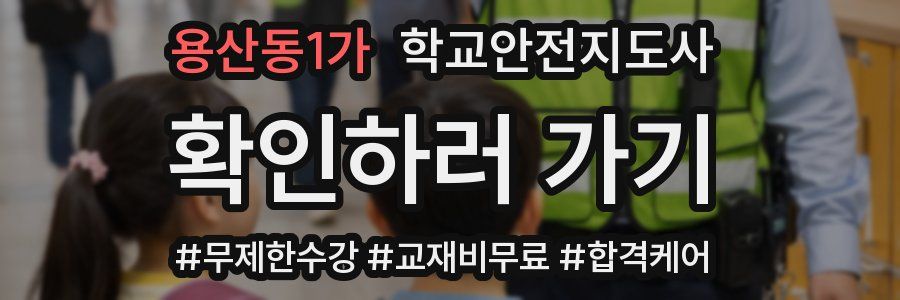 용산동1가 학교안전지도사 자격증