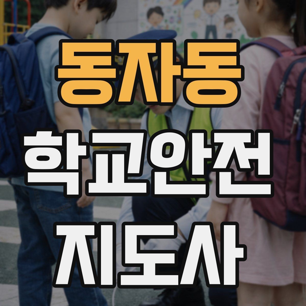 동자동 학교안전지도사 자격증 준비부터 현장까지 한 번에 로드맵 만들기