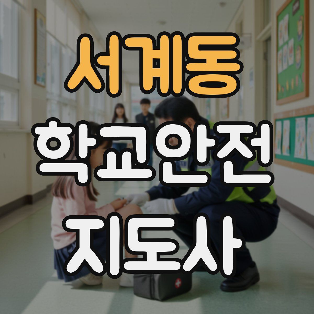 서계동 학교안전지도사 자격증