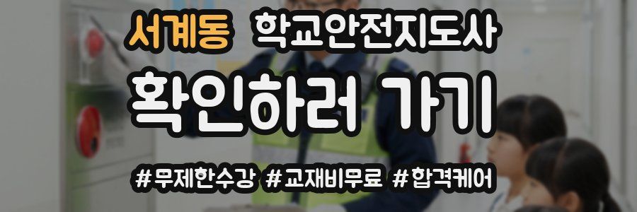 서계동 학교안전지도사 자격증