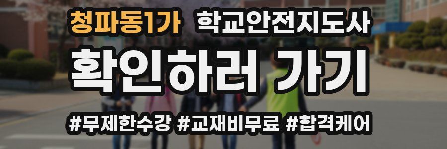 청파동1가 학교안전지도사 자격증