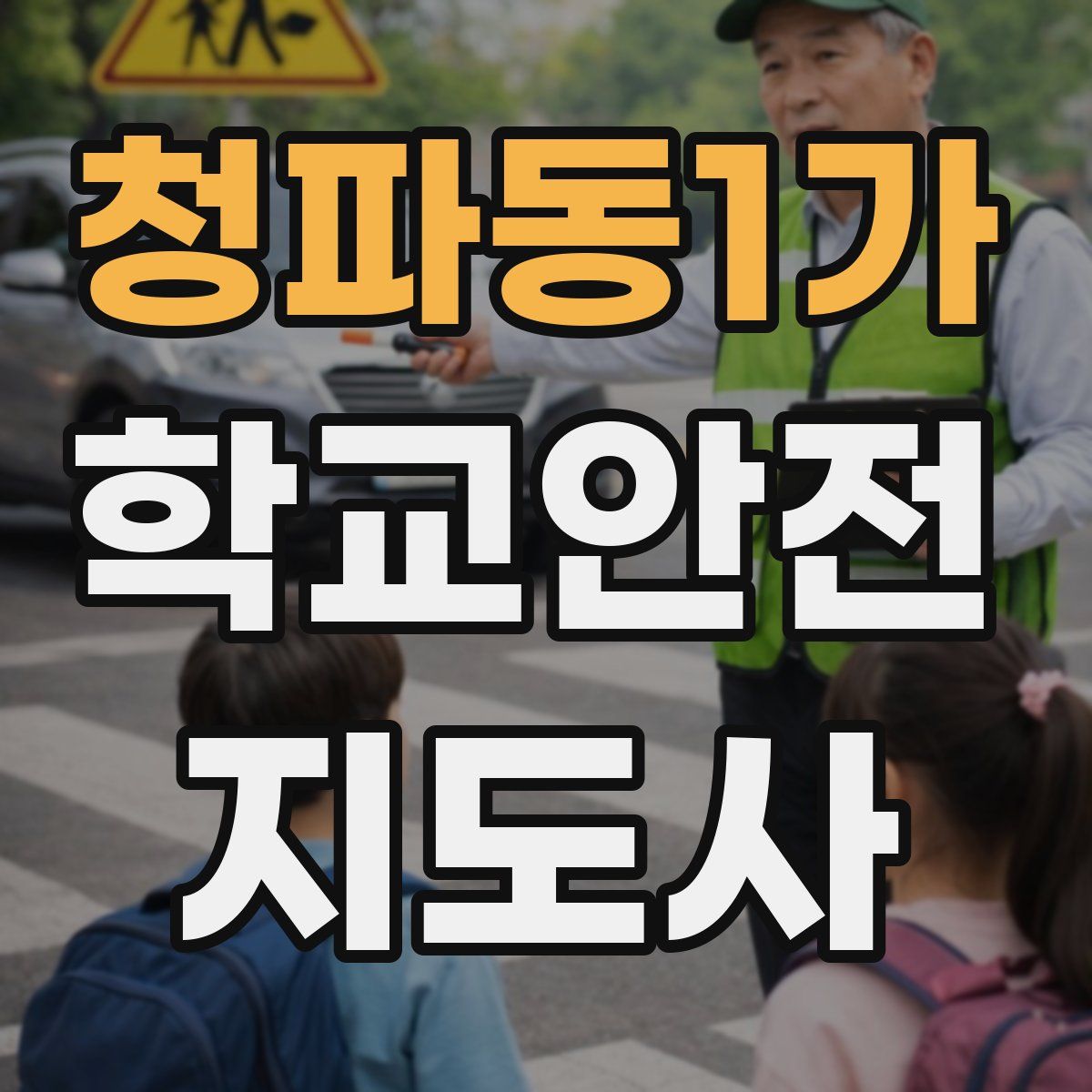 청파동1가 학교안전지도사 자격증