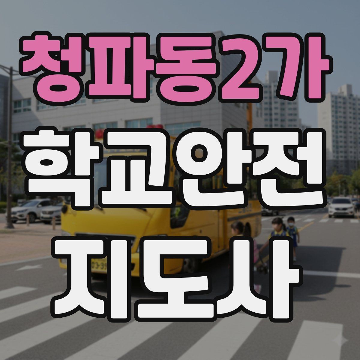 청파동2가 학교안전지도사 자격증 생활안전 교육에서 꼭 강조할 핵심