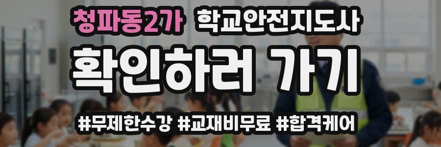 청파동2가 학교안전지도사 자격증