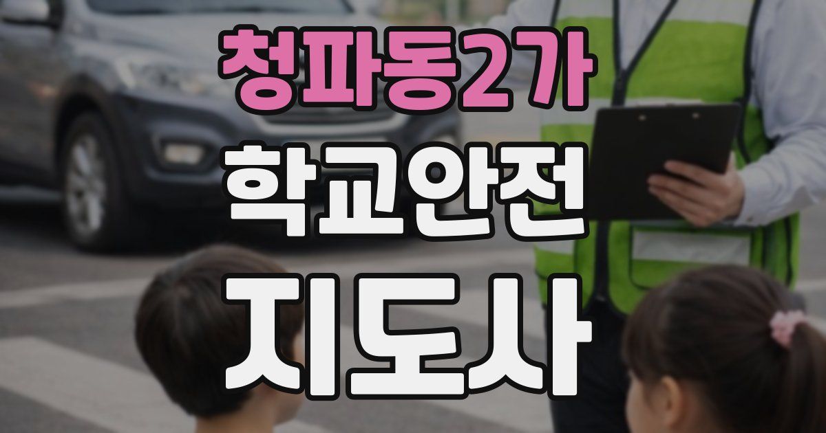 청파동2가 학교안전지도사 자격증