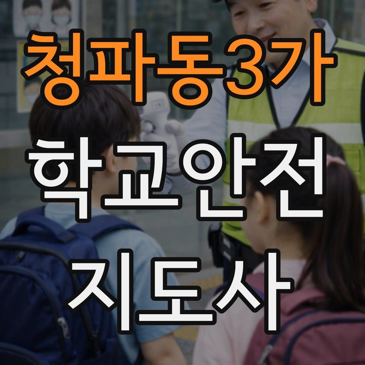 청파동3가 학교안전지도사 자격증 복도 뛰기 사고를 줄이는 현실적인 지도법