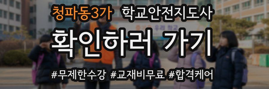 청파동3가 학교안전지도사 자격증