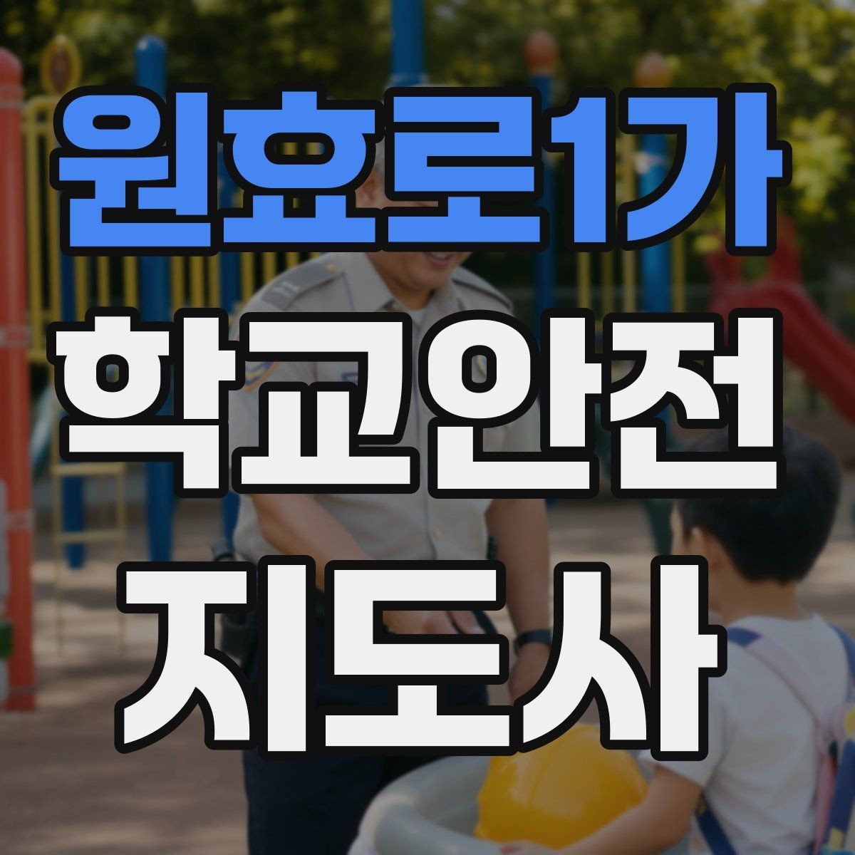 원효로1가 학교안전지도사 자격증 학교 시설 위험요소 점검 방법