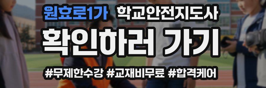 원효로1가 학교안전지도사 자격증