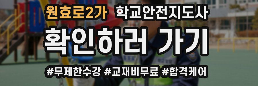 원효로2가 학교안전지도사 자격증