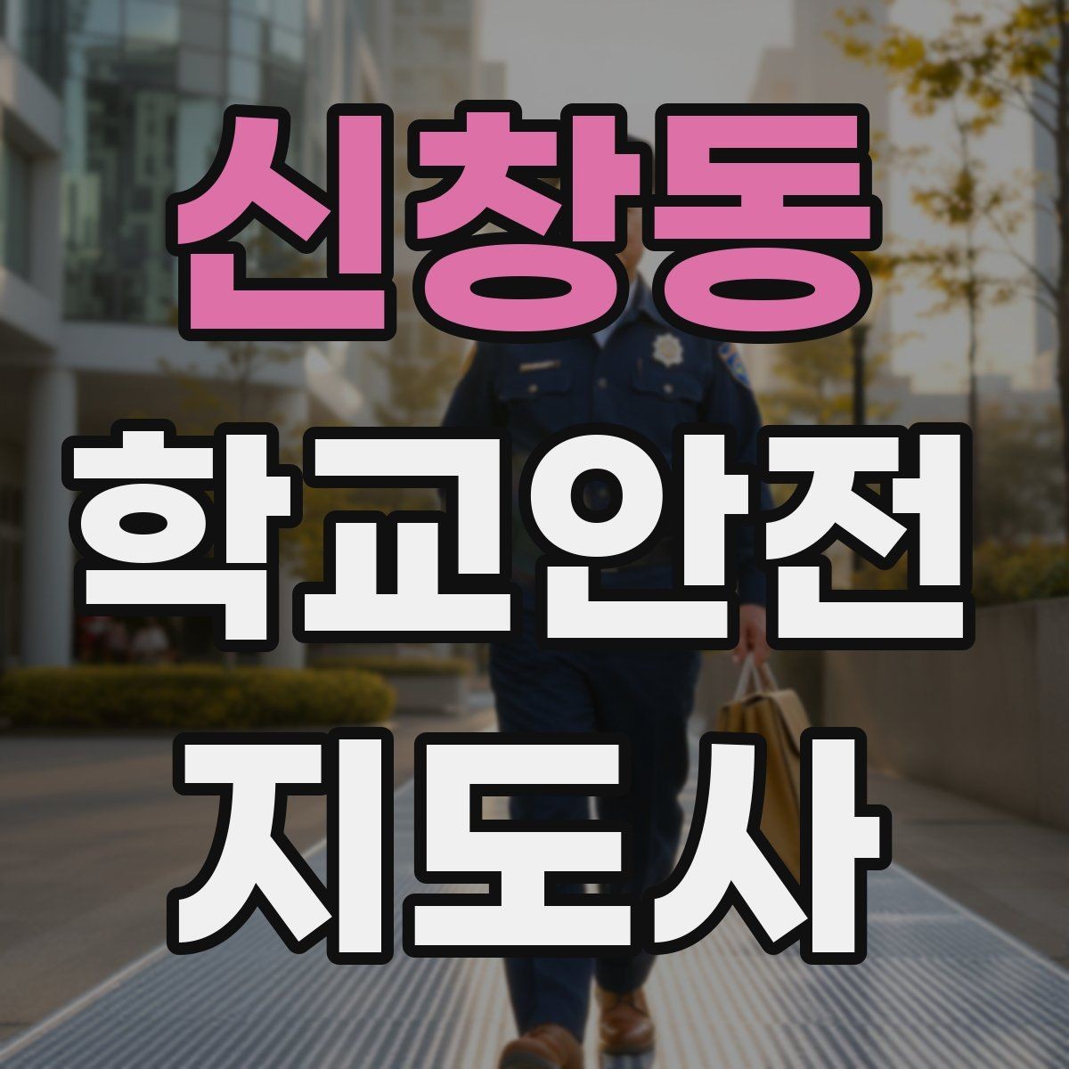 신창동 학교안전지도사 자격증 교내 놀이기구 점검에서 자주 놓치는 부분