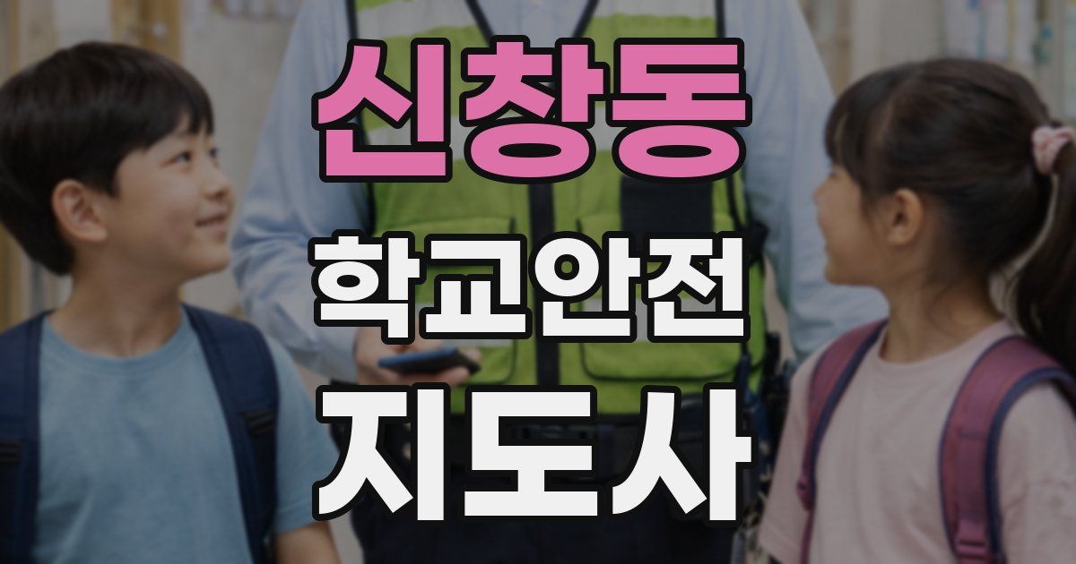 신창동 학교안전지도사 자격증