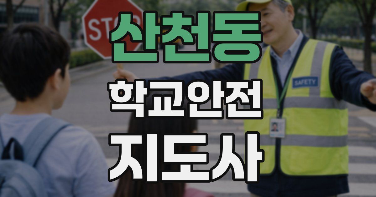 산천동 학교안전지도사 자격증