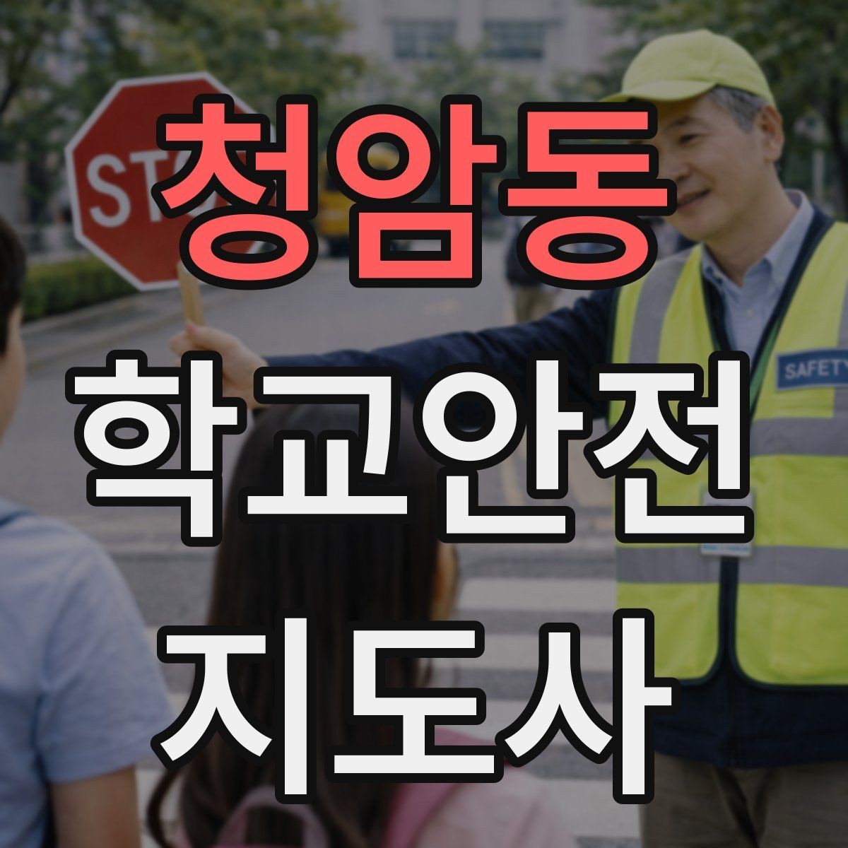 청암동 학교안전지도사 자격증 출입자 관리가 중요한 이유를 쉽게 설명