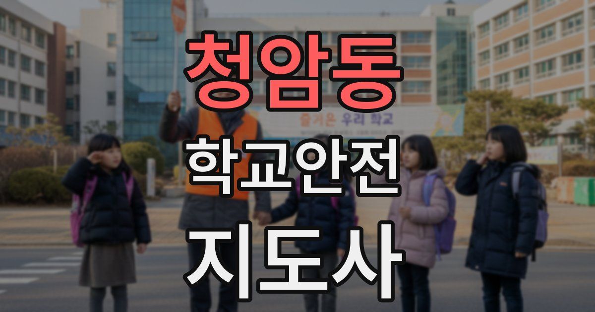 청암동 학교안전지도사 자격증