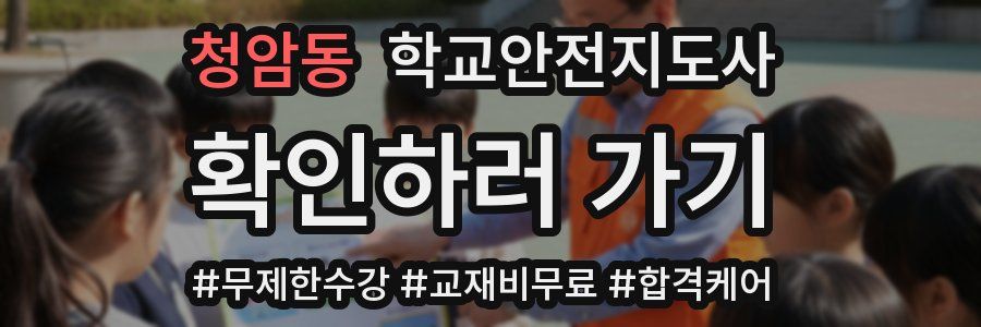청암동 학교안전지도사 자격증