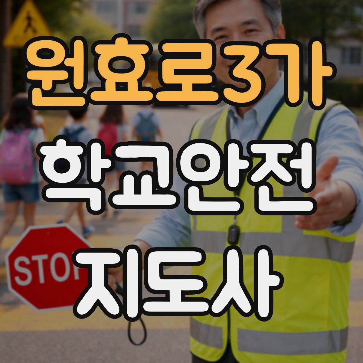 원효로3가 학교안전지도사 자격증
