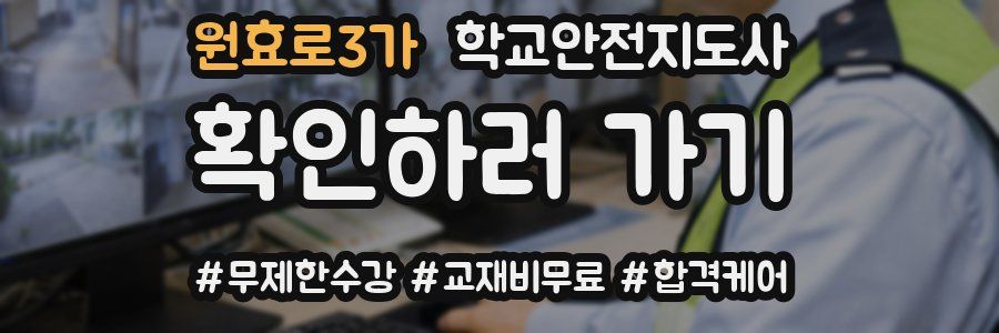 원효로3가 학교안전지도사 자격증