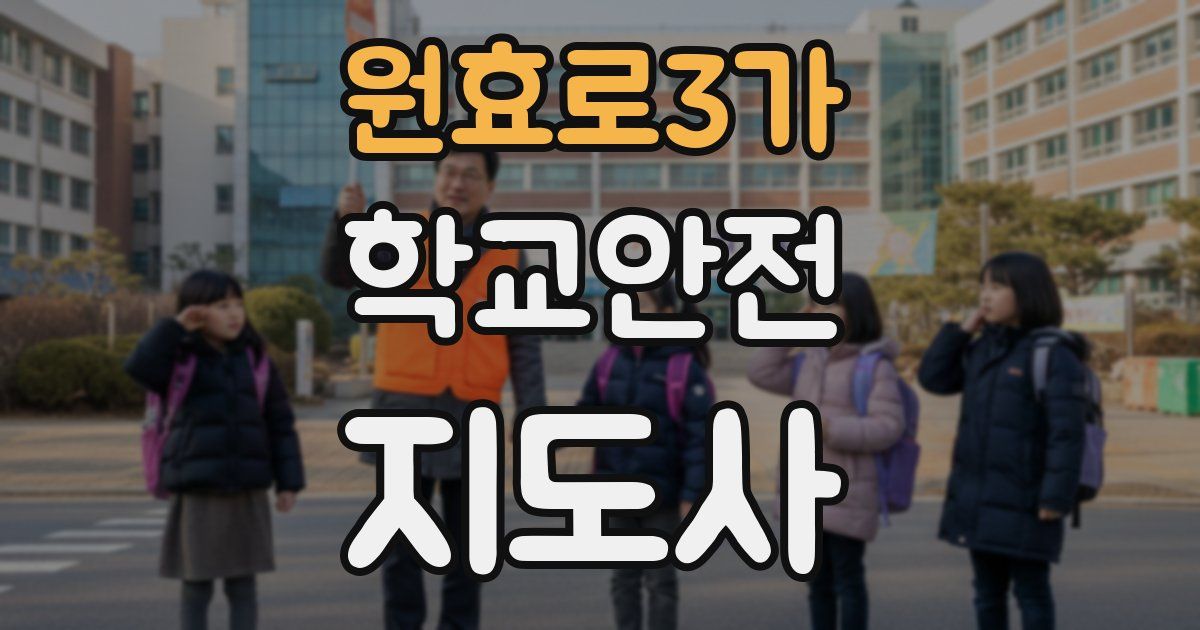 원효로3가 학교안전지도사 자격증