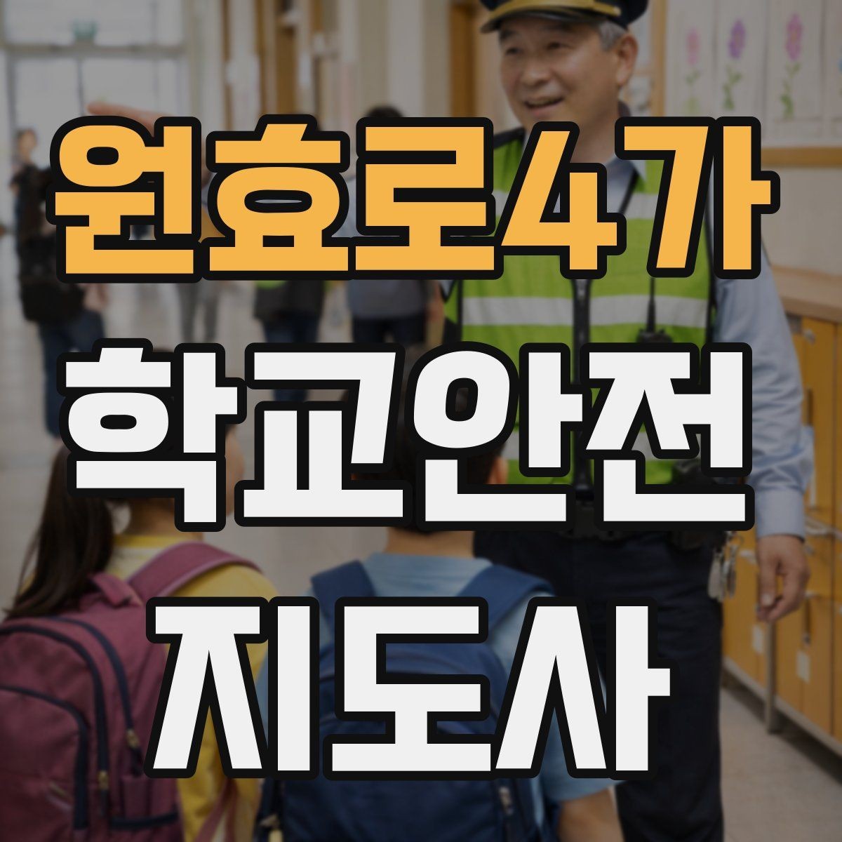 원효로4가 학교안전지도사 자격증 길 잃은 학생을 만났을 때 대응 순서