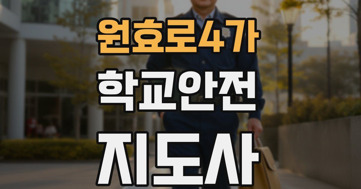 원효로4가 학교안전지도사 자격증