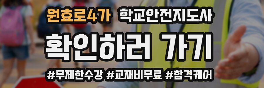 원효로4가 학교안전지도사 자격증
