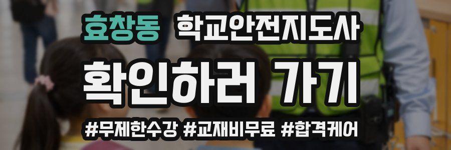 효창동 학교안전지도사 자격증