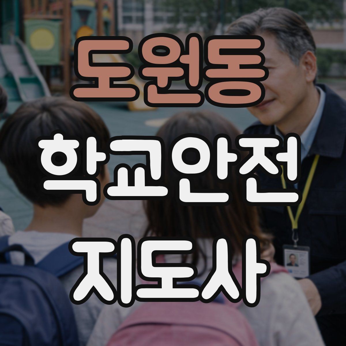 도원동 학교안전지도사 자격증 야외활동 시 벌 해충 대처 기본