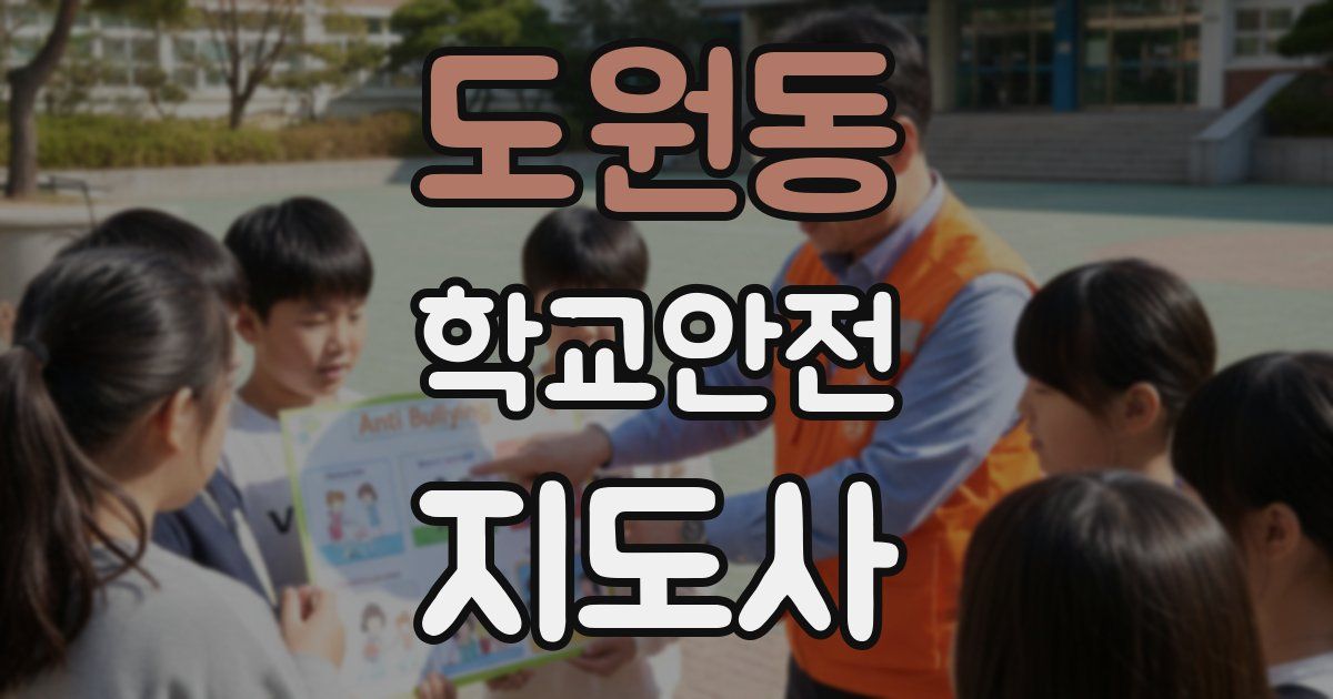 도원동 학교안전지도사 자격증