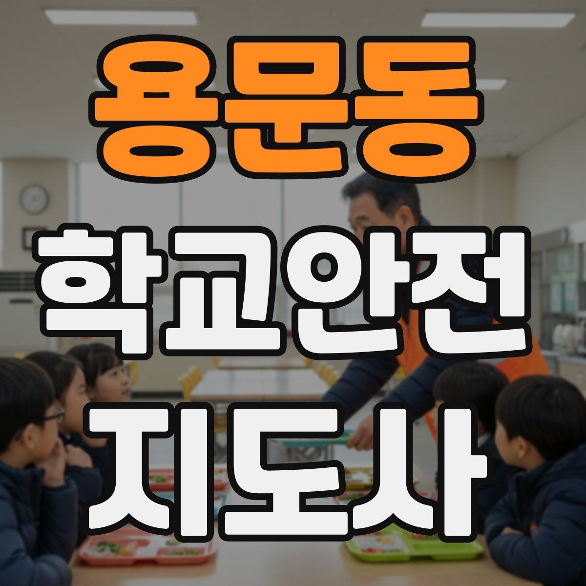 용문동 학교안전지도사 자격증 등하교 안전지도에서 중요한 점