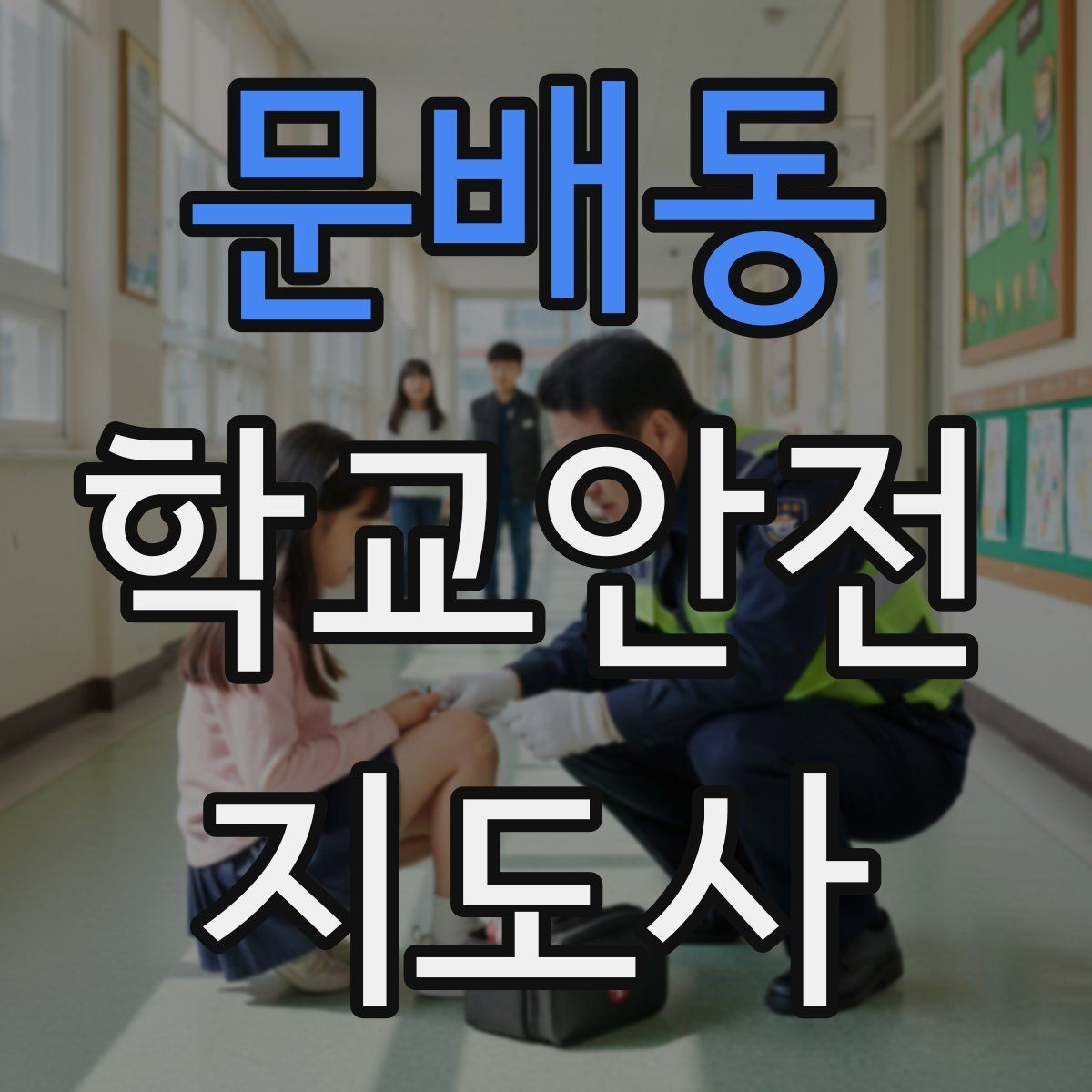 문배동 학교안전지도사 자격증 첫 활동 전 자기소개를 준비하는 방법