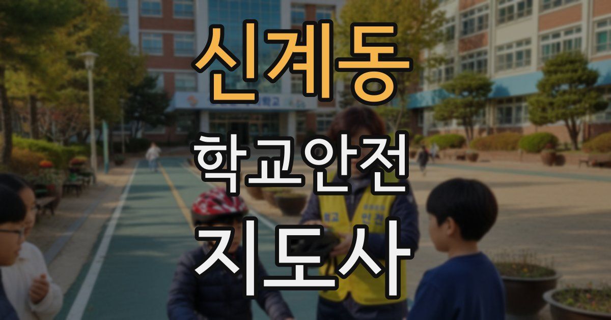 신계동 학교안전지도사 자격증