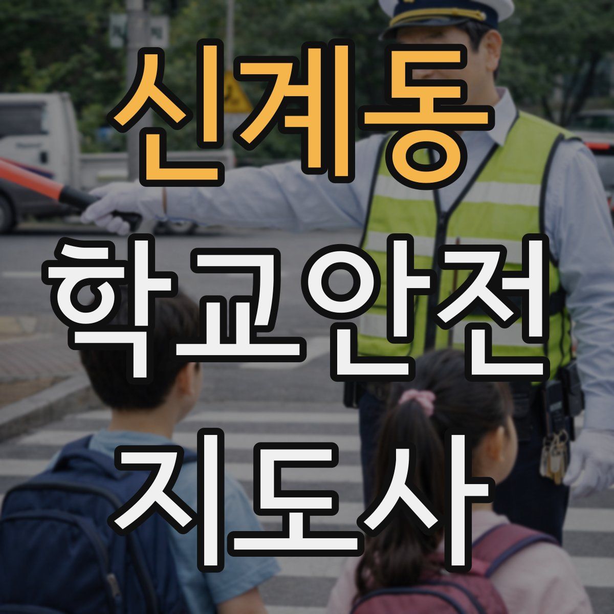 신계동 학교안전지도사 자격증