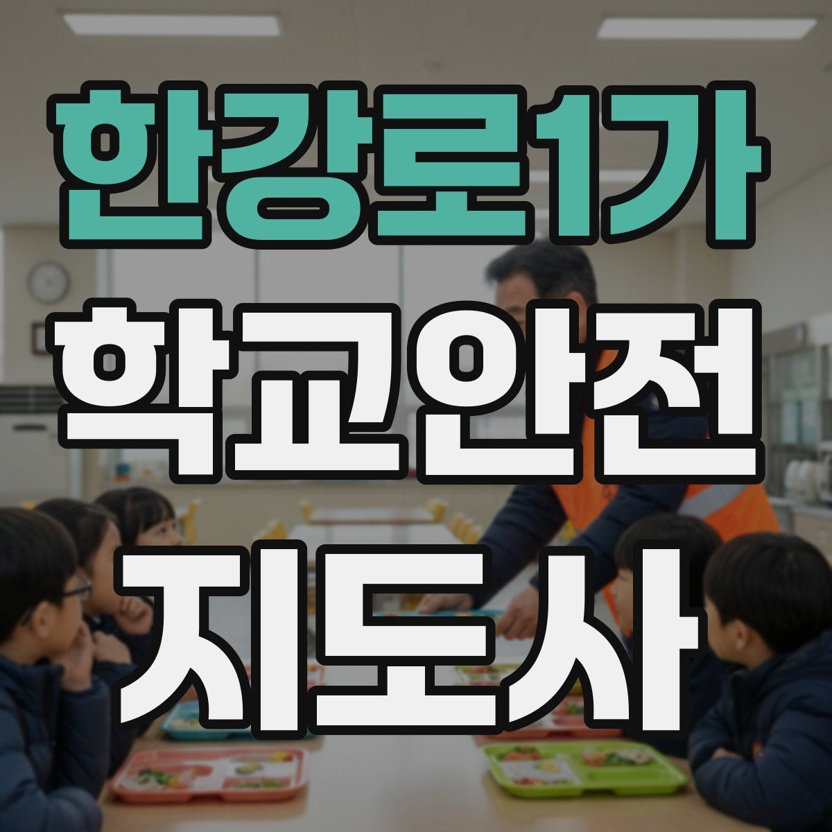 한강로1가 학교안전지도사 자격증 외부인 출입 상황에서의 대응 원칙