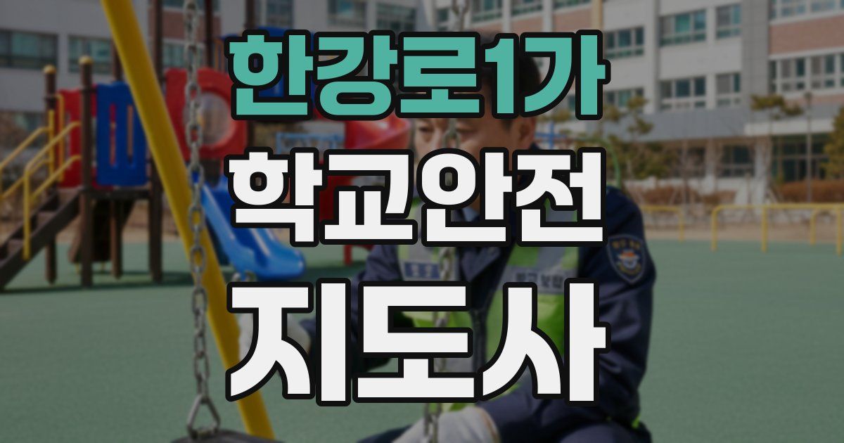 한강로1가 학교안전지도사 자격증