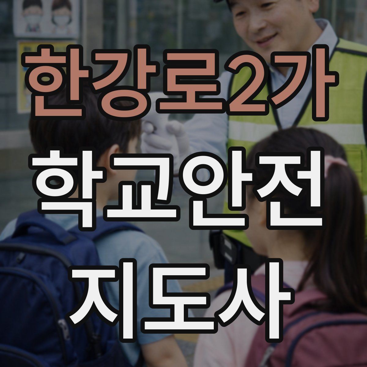 한강로2가 학교안전지도사 자격증 안내 멘트는 짧고 분명해야 하는 이유