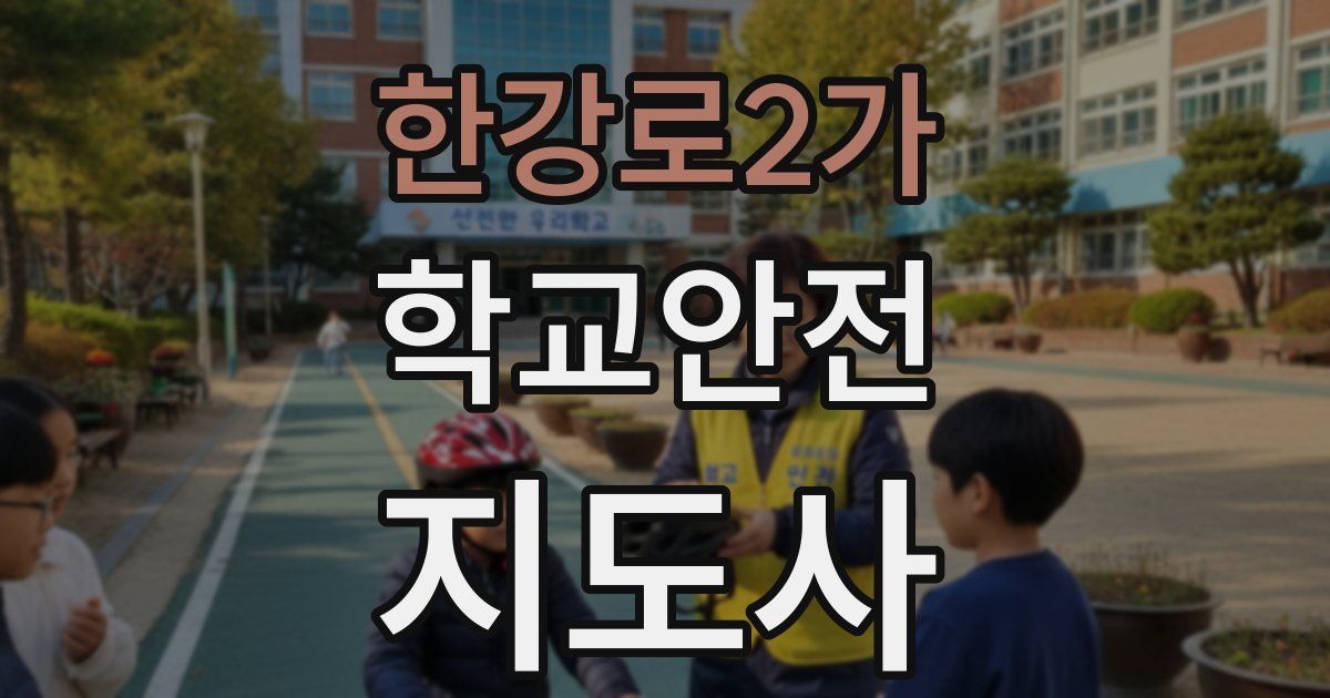 한강로2가 학교안전지도사 자격증