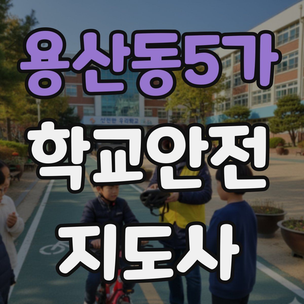 용산동5가 학교안전지도사 자격증 물놀이 계절 안전교육 핵심만 모아보기