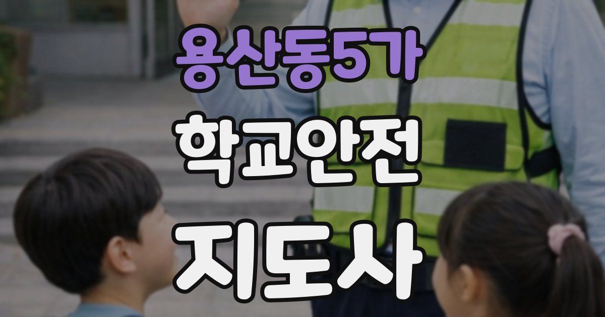 용산동5가 학교안전지도사 자격증