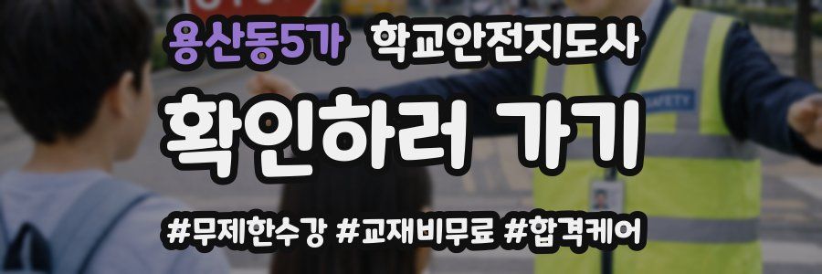 용산동5가 학교안전지도사 자격증