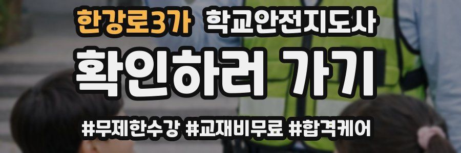 한강로3가 학교안전지도사 자격증
