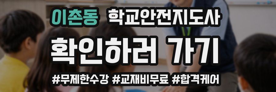 이촌동 학교안전지도사 자격증