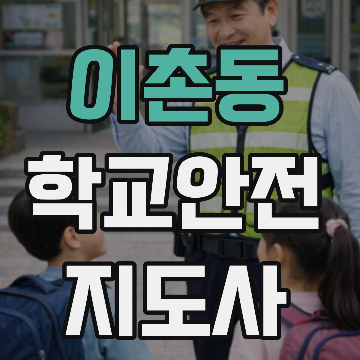 이촌동 학교안전지도사 자격증
