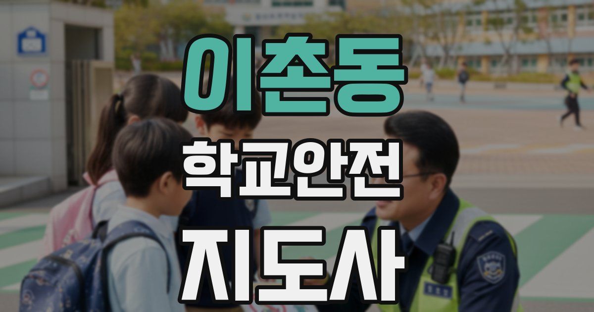 이촌동 학교안전지도사 자격증