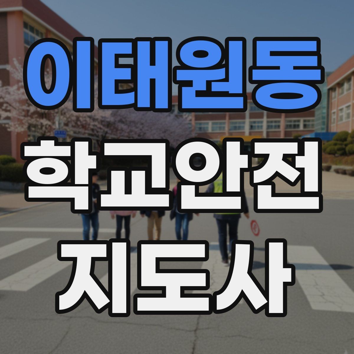 이태원동 학교안전지도사 자격증 수료증과 자격증 차이를 헷갈리지 말자