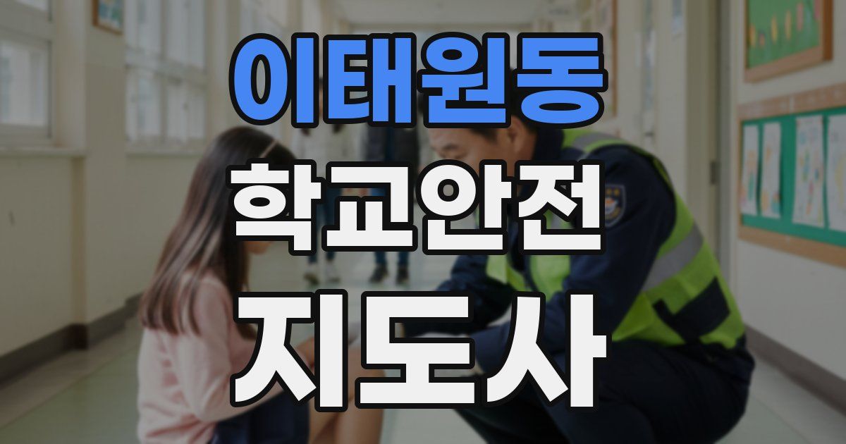 이태원동 학교안전지도사 자격증