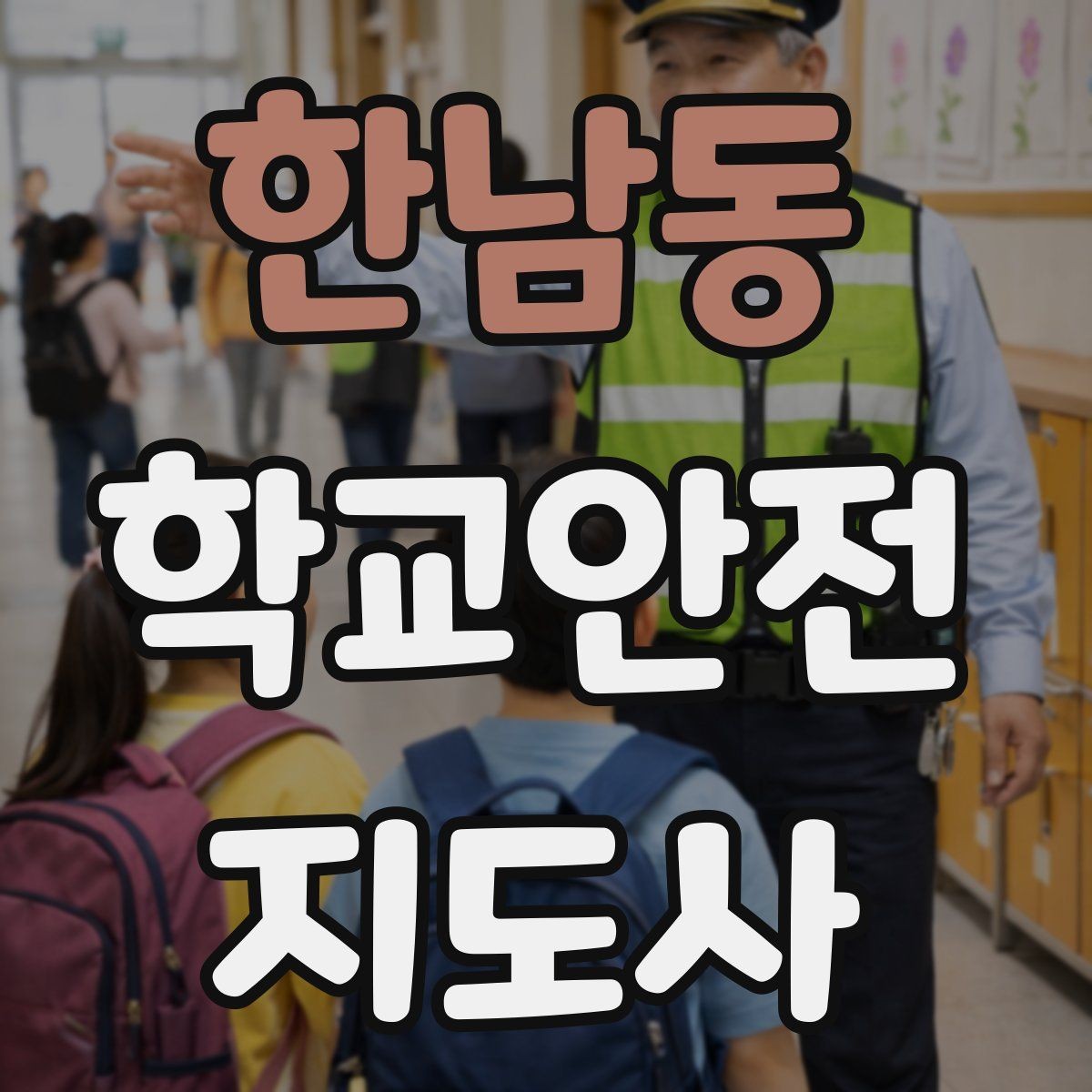 한남동 학교안전지도사 자격증 기도 폐쇄(사레) 상황 대응 기본