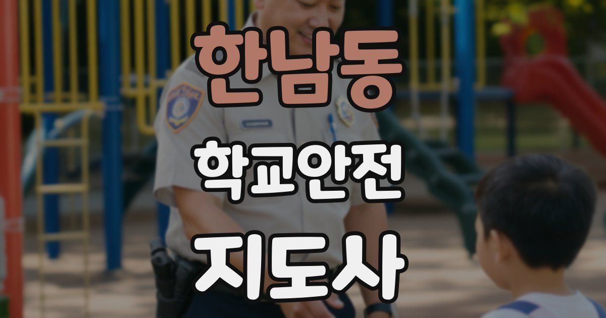 한남동 학교안전지도사 자격증