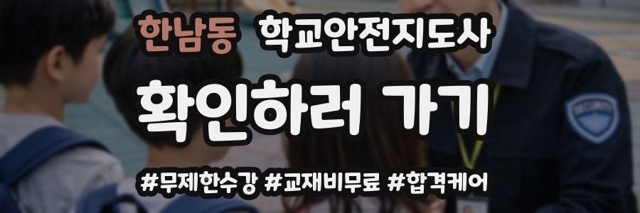 한남동 학교안전지도사 자격증